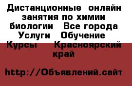 Дистанционные (онлайн) занятия по химии, биологии - Все города Услуги » Обучение. Курсы   . Красноярский край